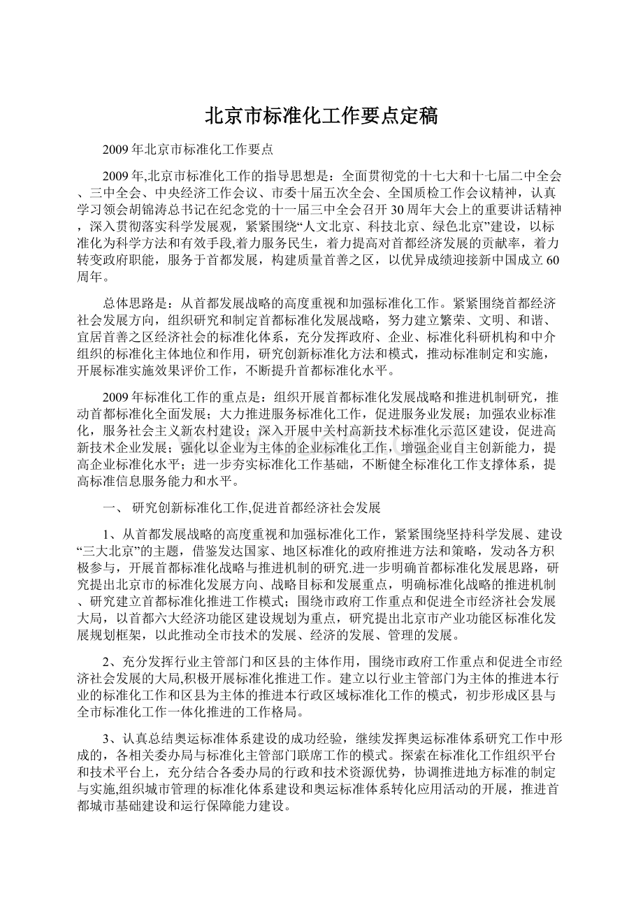 北京市标准化工作要点定稿.docx