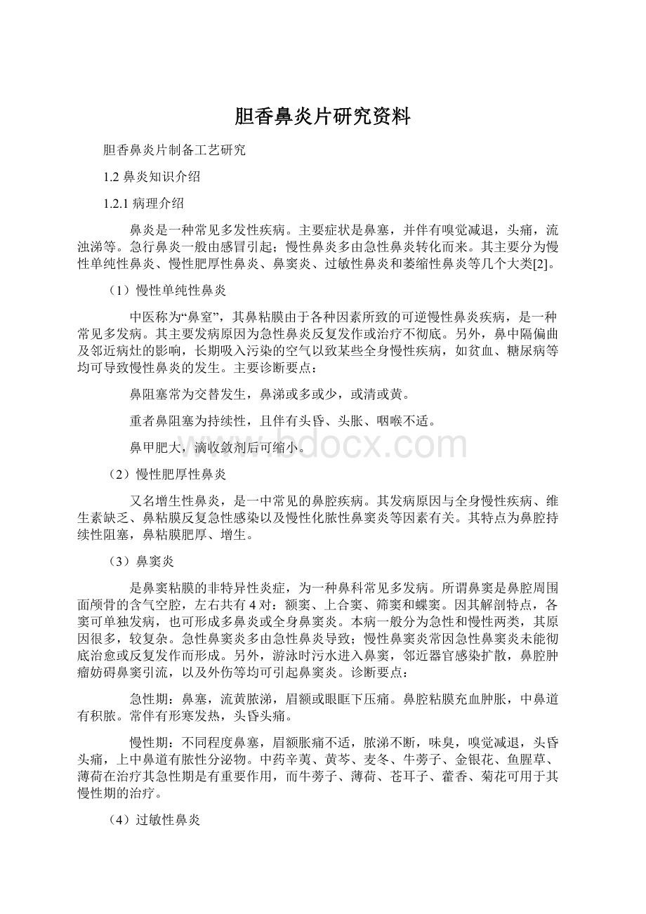 胆香鼻炎片研究资料Word格式.docx