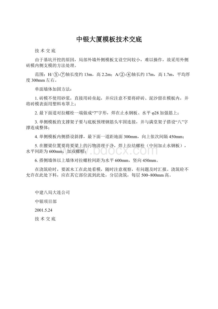 中银大厦模板技术交底.docx_第1页