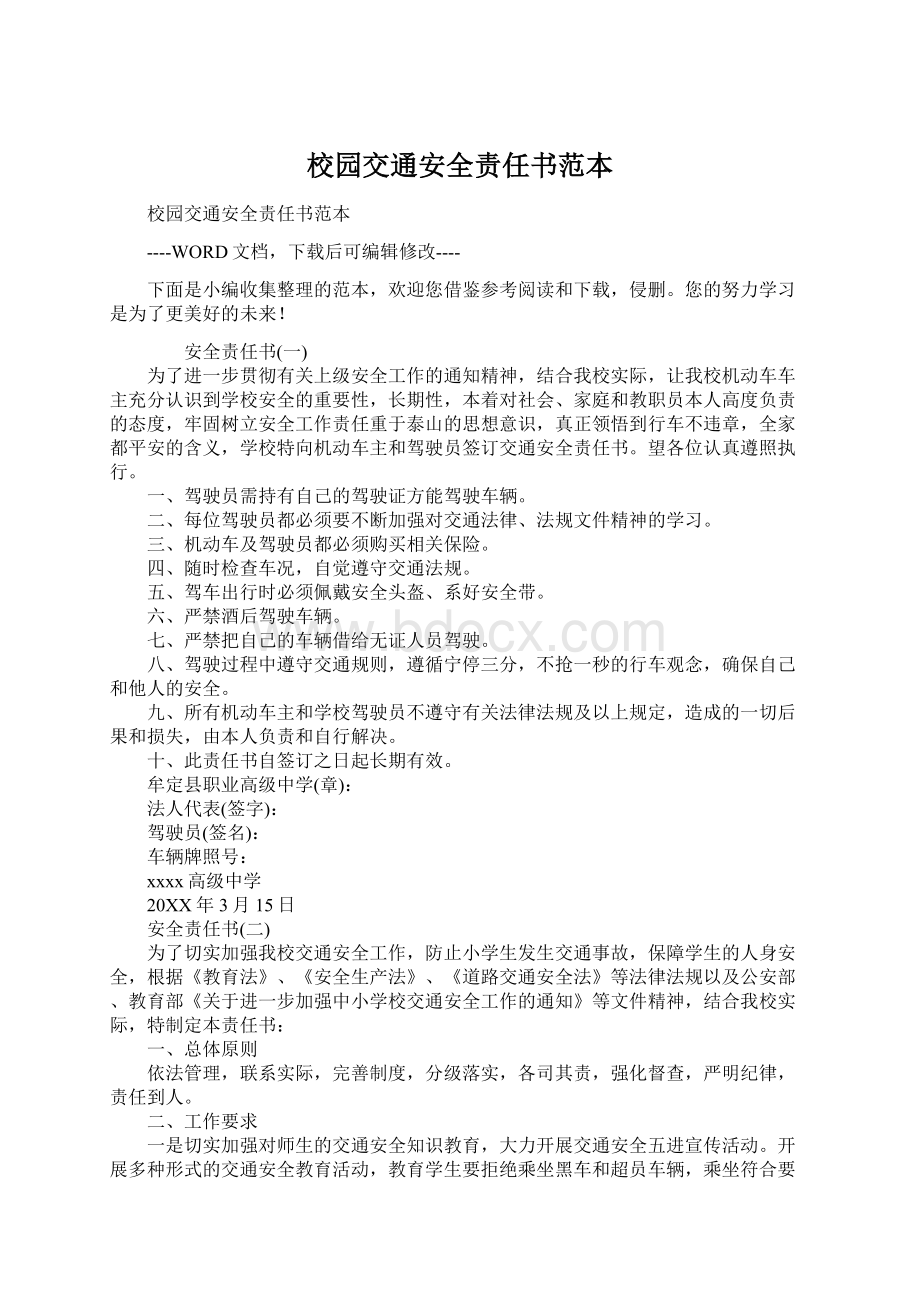 校园交通安全责任书范本Word文档下载推荐.docx_第1页