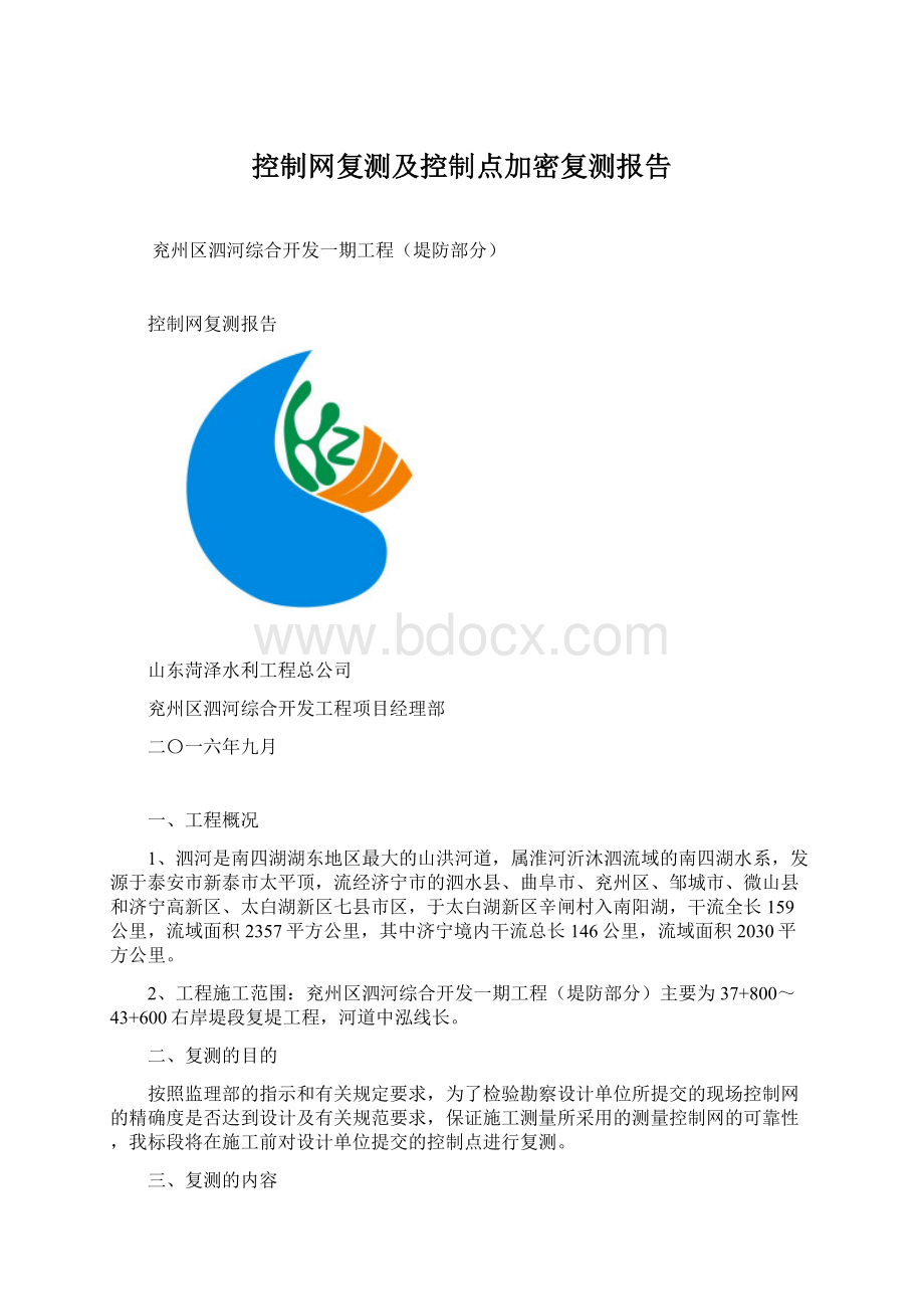 控制网复测及控制点加密复测报告.docx