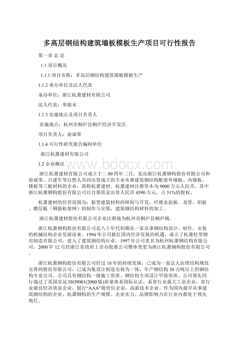 多高层钢结构建筑墙板模板生产项目可行性报告Word文件下载.docx_第1页