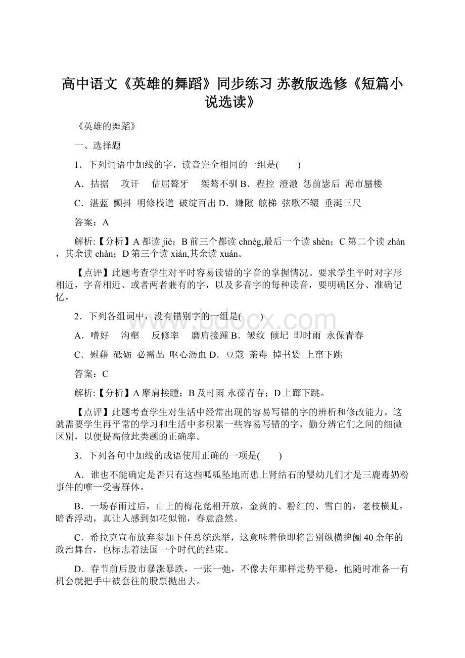 高中语文《英雄的舞蹈》同步练习 苏教版选修《短篇小说选读》Word文档下载推荐.docx