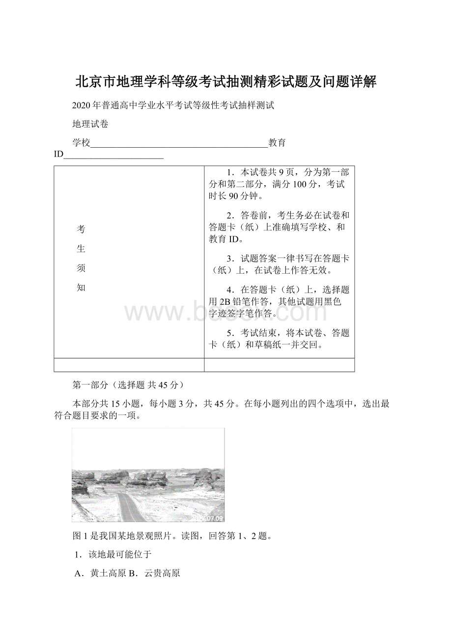 北京市地理学科等级考试抽测精彩试题及问题详解.docx_第1页