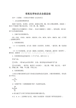 有机化学知识点全面总结.docx