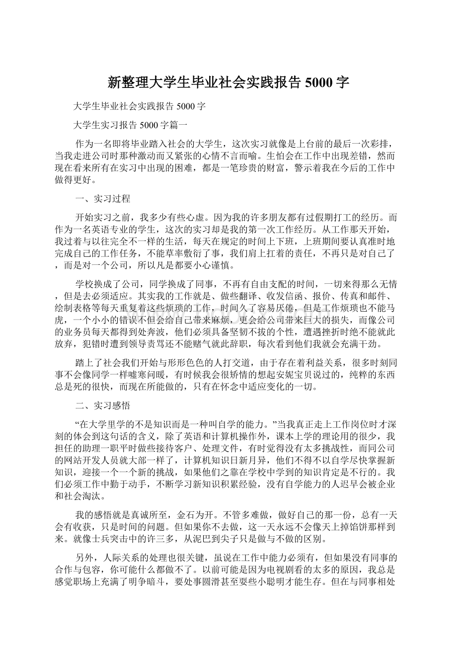 新整理大学生毕业社会实践报告5000字Word下载.docx_第1页