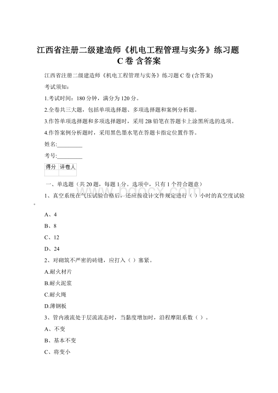 江西省注册二级建造师《机电工程管理与实务》练习题C卷 含答案.docx