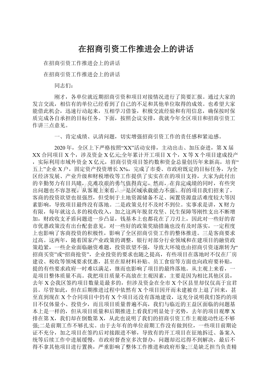 在招商引资工作推进会上的讲话.docx