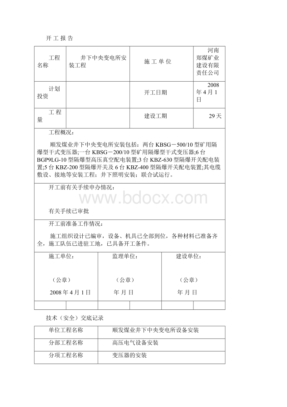 煤矿井下中央变电所安装竣工资料docWord格式.docx_第3页