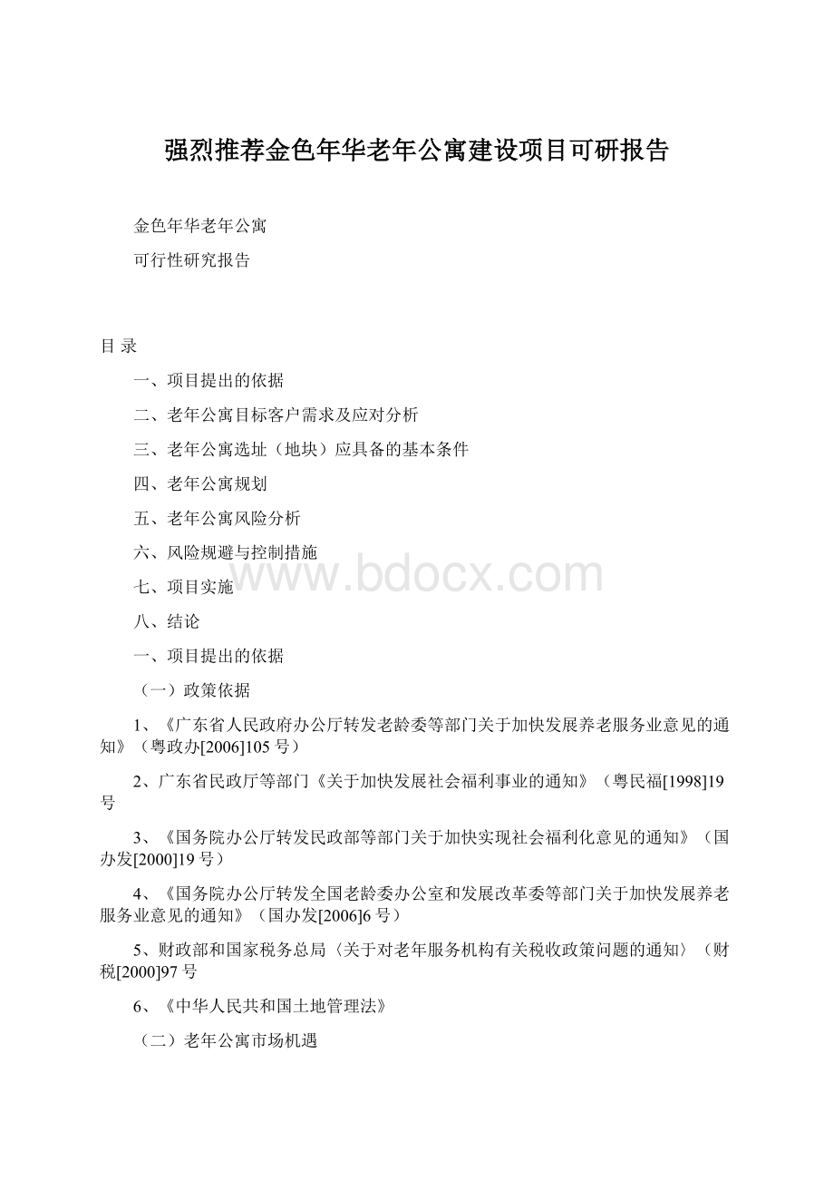 强烈推荐金色年华老年公寓建设项目可研报告文档格式.docx