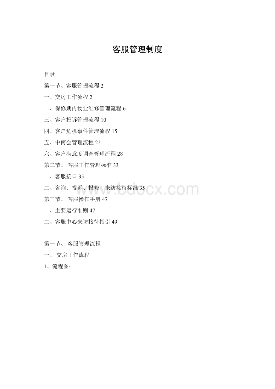 客服管理制度Word格式文档下载.docx_第1页