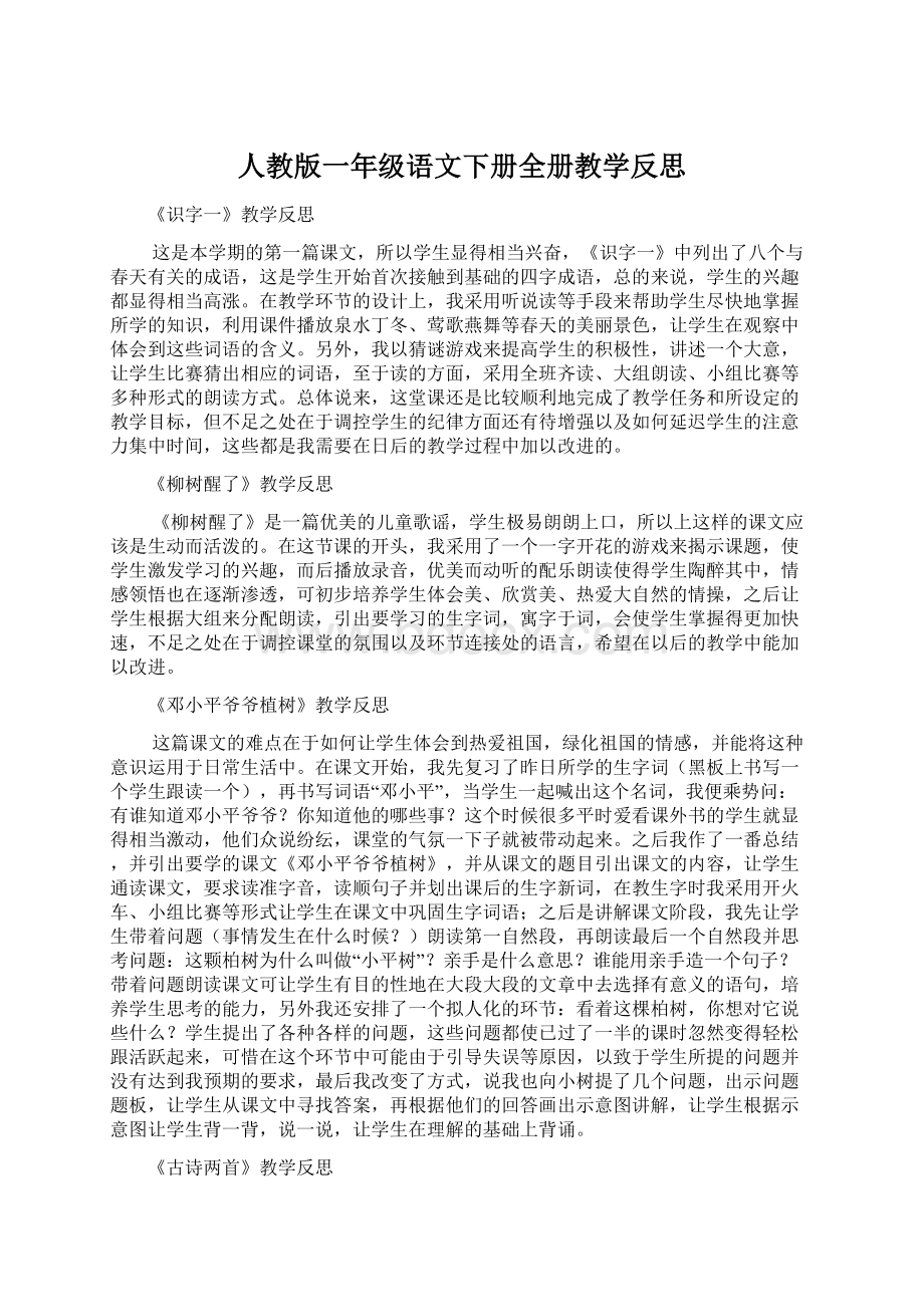 人教版一年级语文下册全册教学反思Word格式.docx