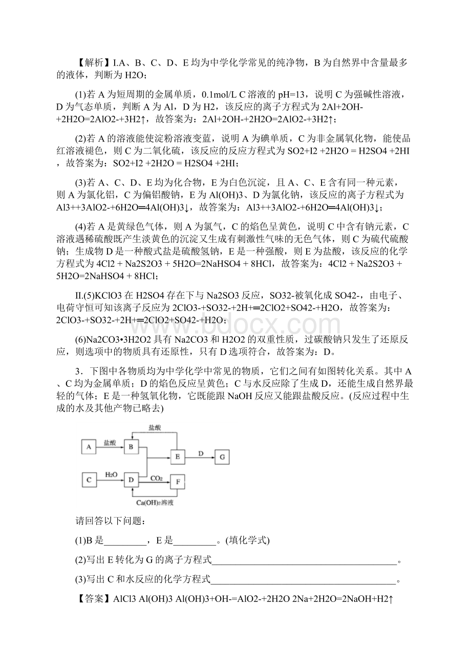 高考化学专题复习分类练习 钠及其化合物推断题综合解答题及答案解析Word下载.docx_第3页