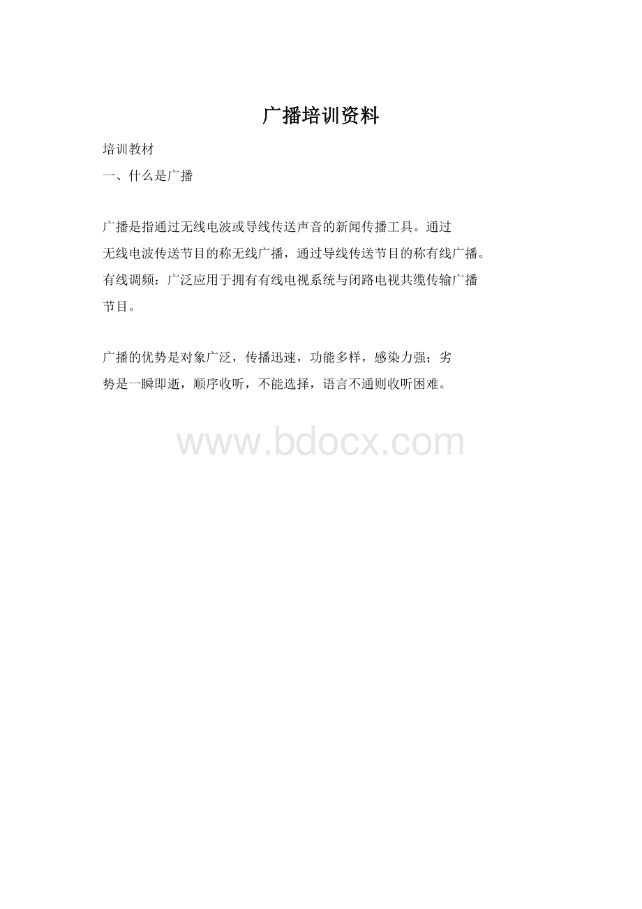 广播培训资料Word下载.docx