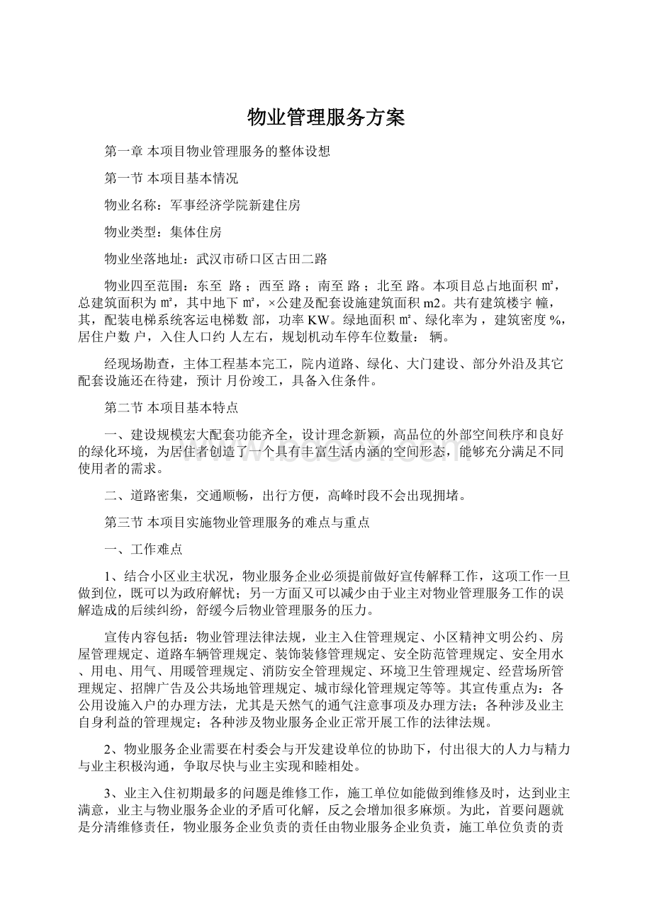 物业管理服务方案.docx