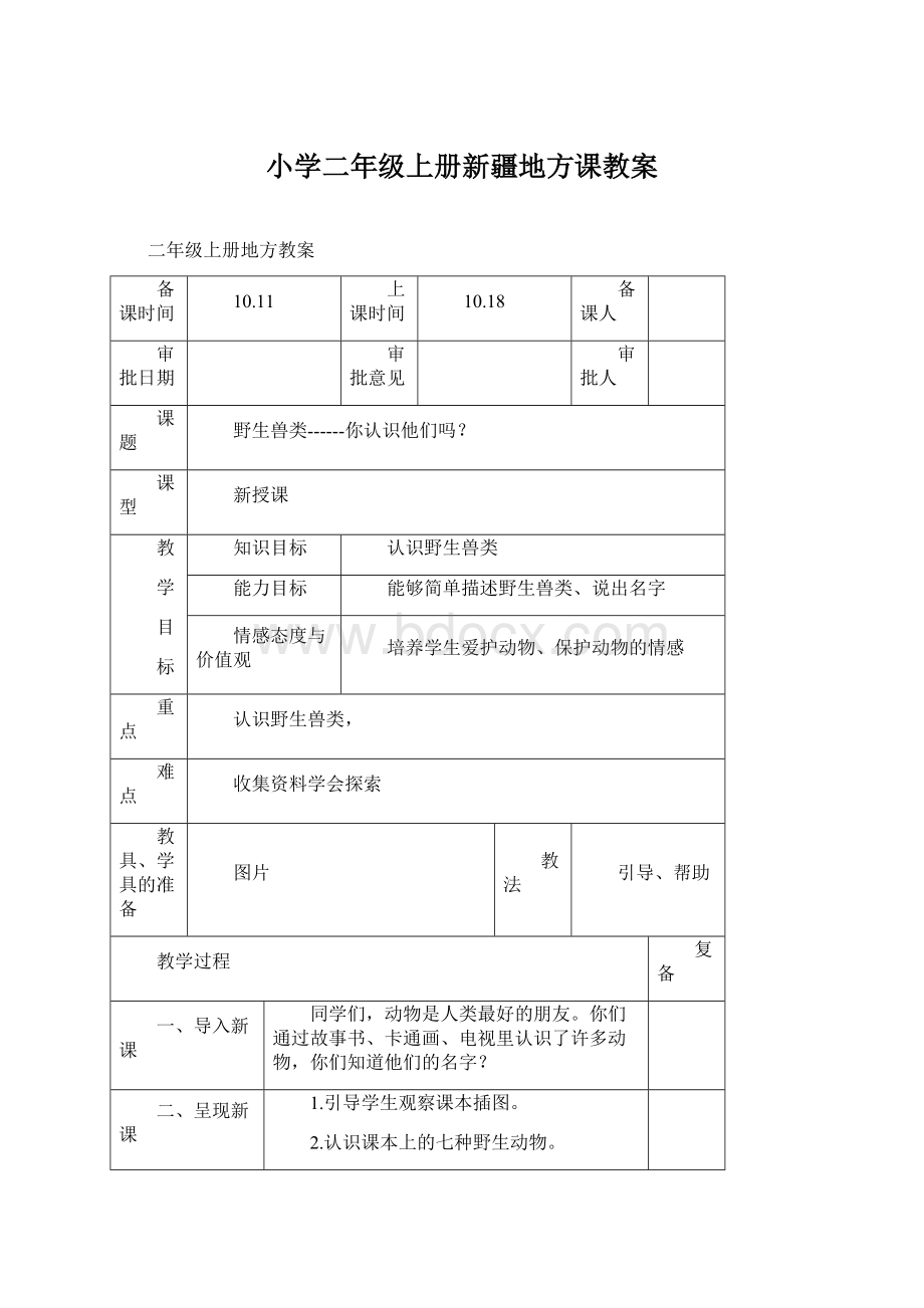 小学二年级上册新疆地方课教案.docx