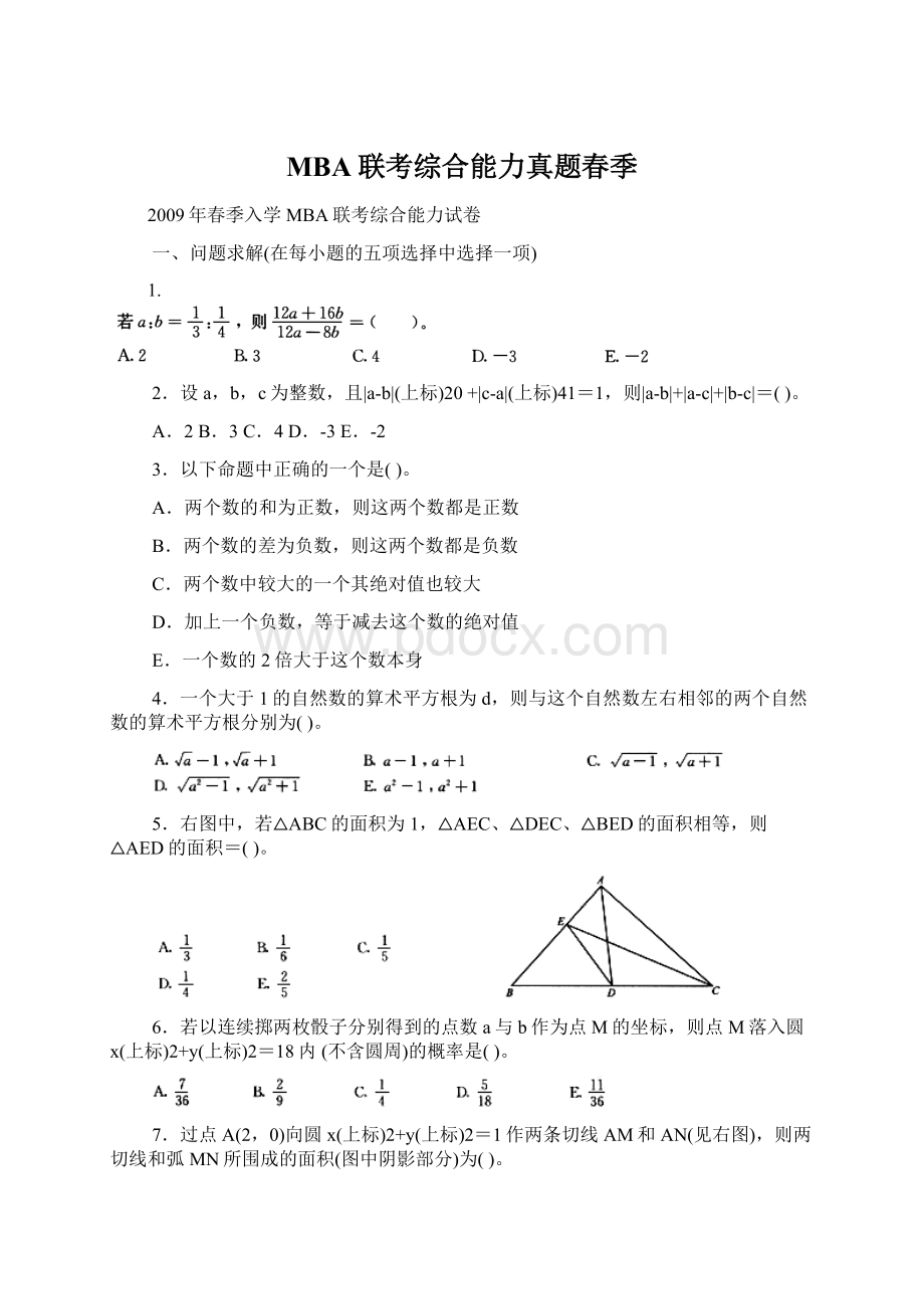 MBA联考综合能力真题春季.docx_第1页