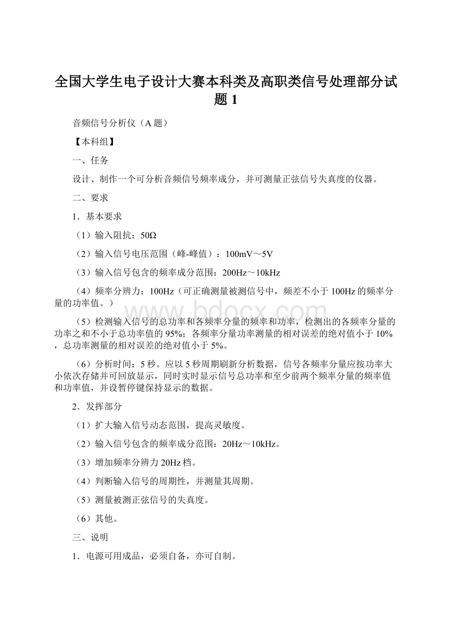 全国大学生电子设计大赛本科类及高职类信号处理部分试题1文档格式.docx