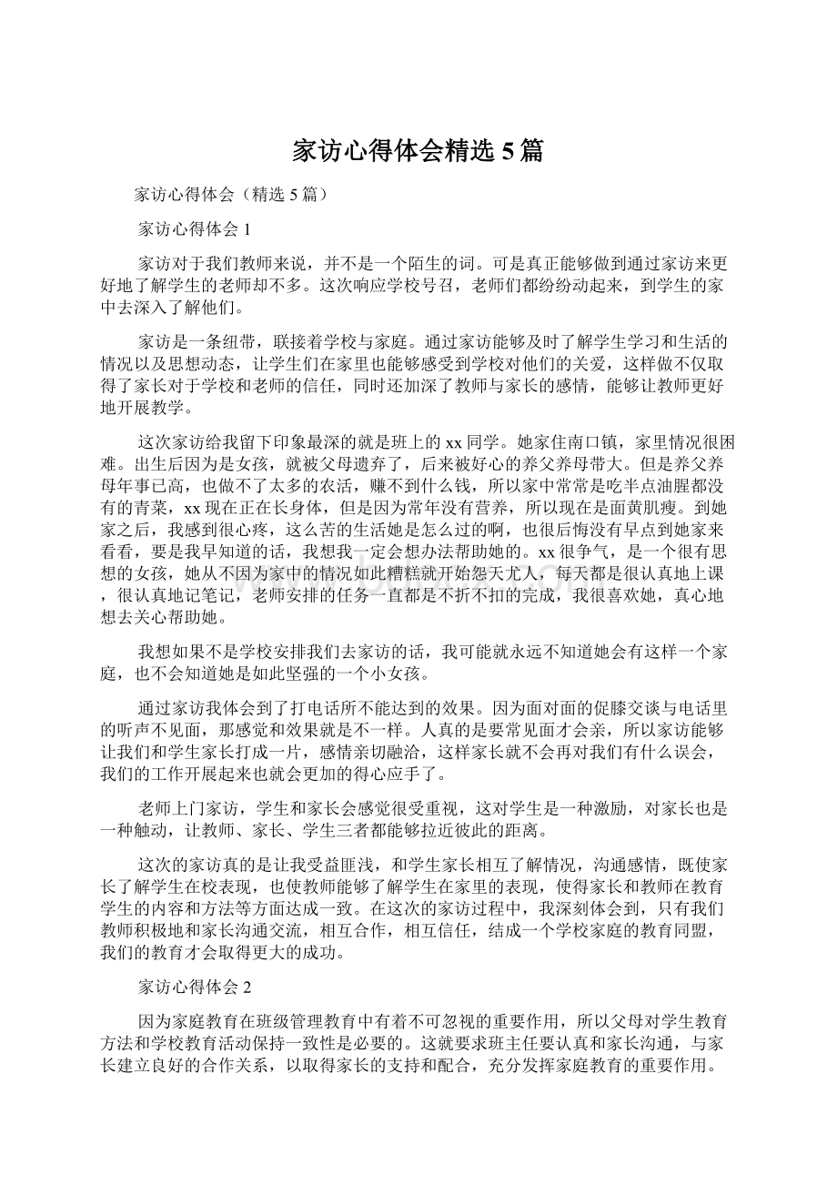 家访心得体会精选5篇文档格式.docx