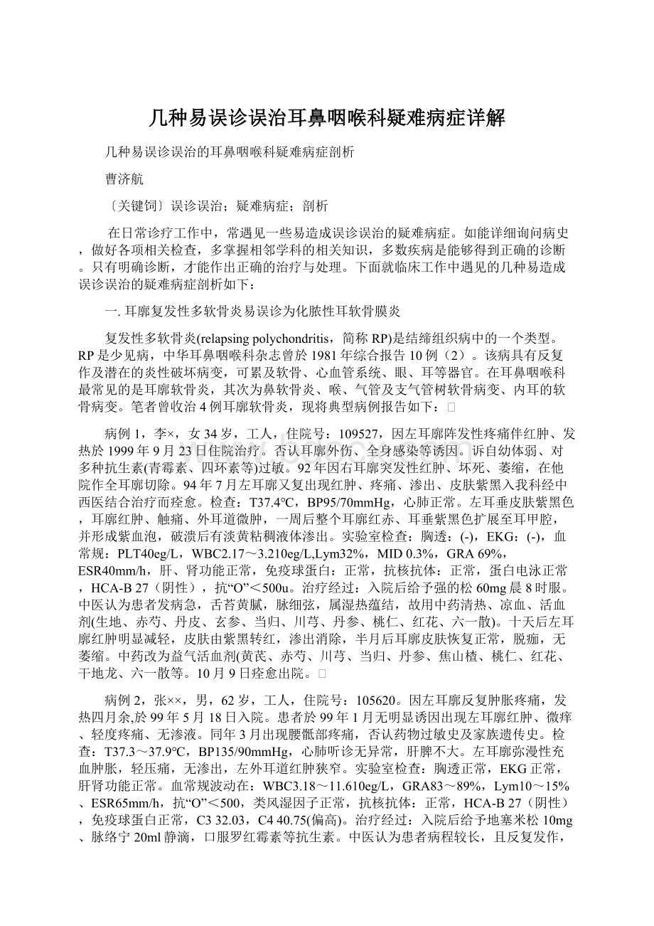 几种易误诊误治耳鼻咽喉科疑难病症详解.docx_第1页