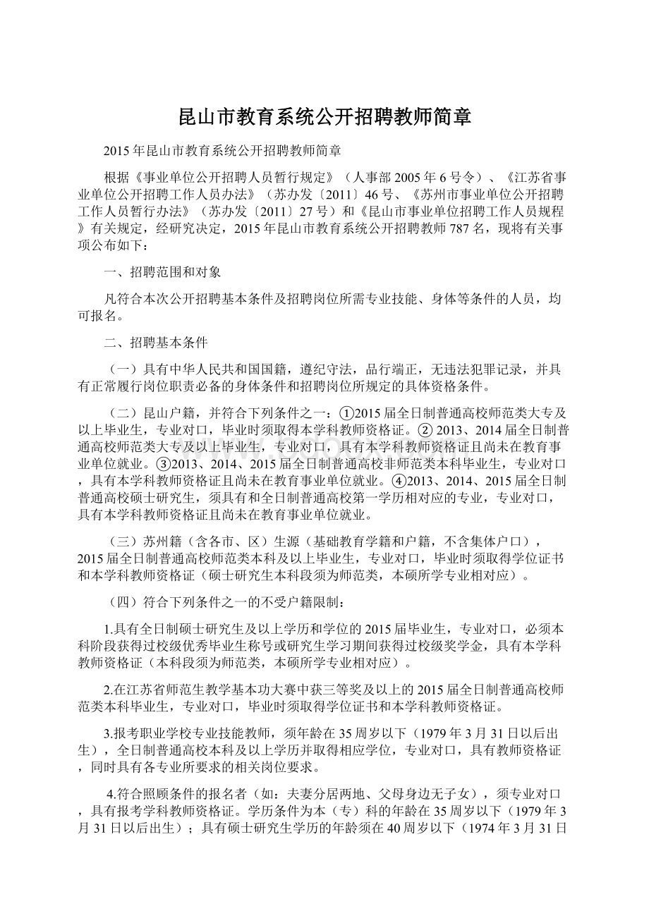 昆山市教育系统公开招聘教师简章文档格式.docx_第1页