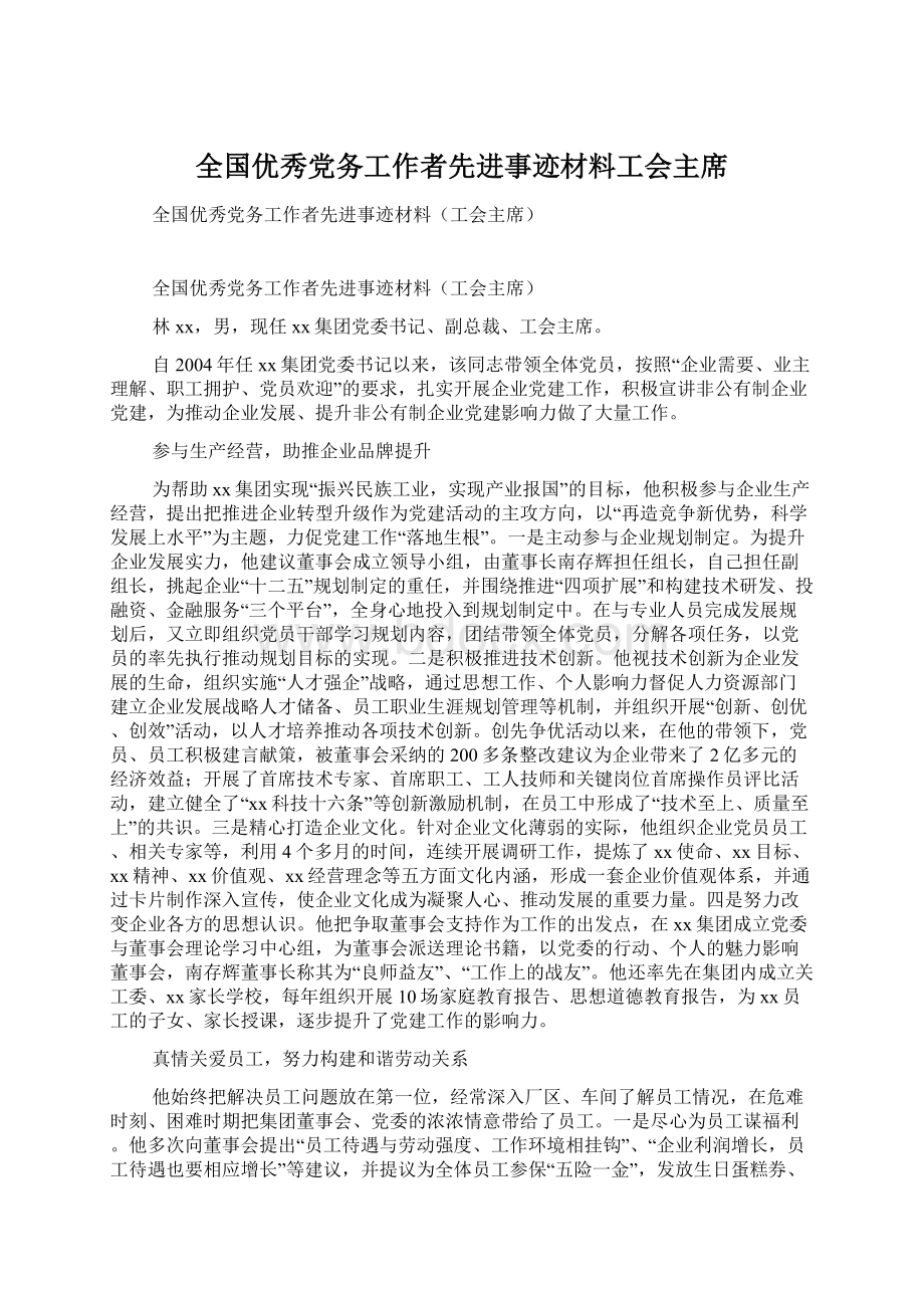 全国优秀党务工作者先进事迹材料工会主席.docx_第1页