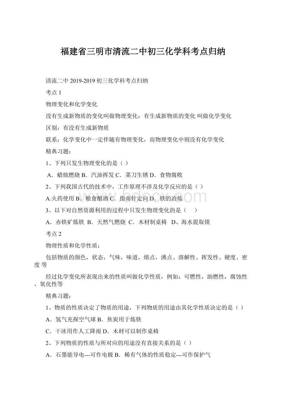 福建省三明市清流二中初三化学科考点归纳.docx_第1页