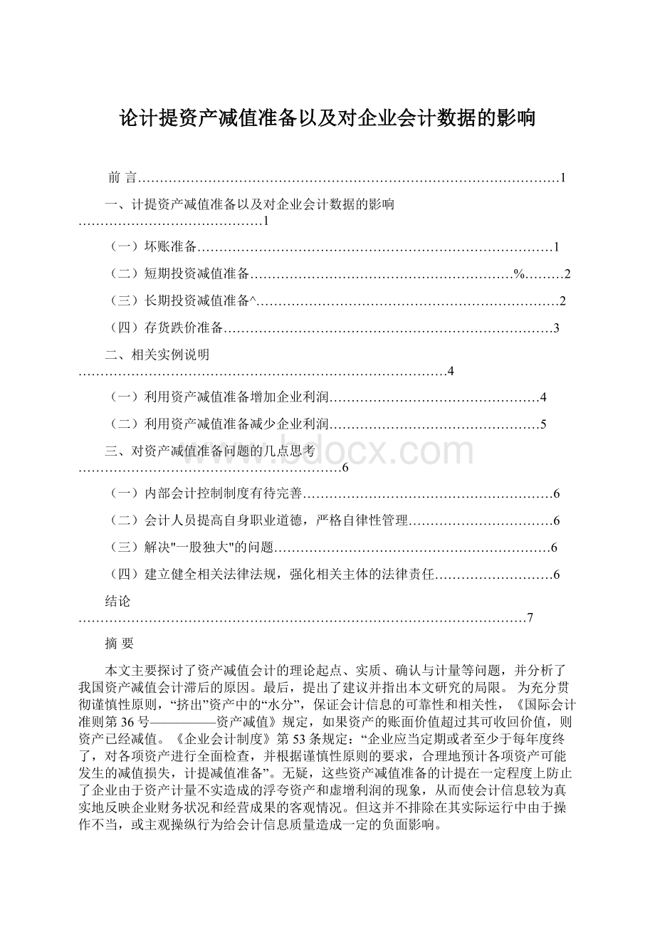 论计提资产减值准备以及对企业会计数据的影响.docx_第1页