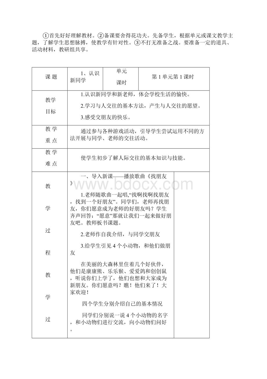 教材教案小学道德与法治一年级上册教案全册.docx_第2页