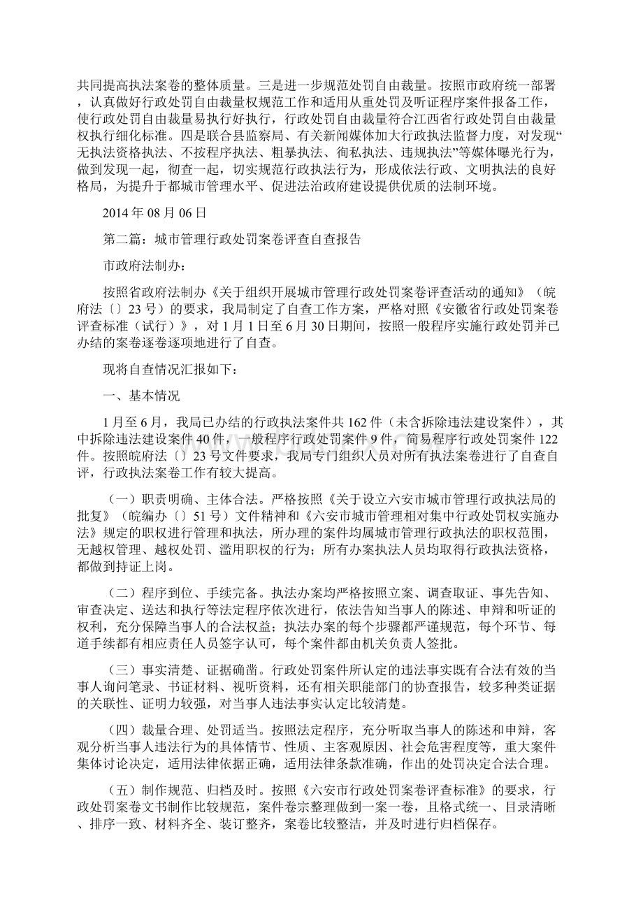 城市管理行政处罚案卷评查自查报告精选多篇.docx_第3页