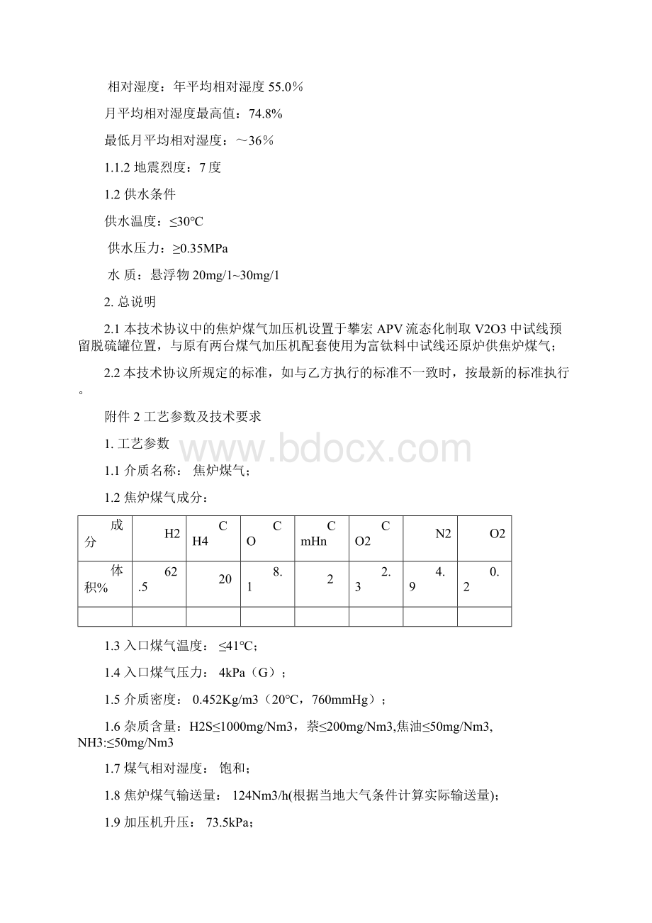 焦炉煤气加压机技术协议090524Word下载.docx_第2页