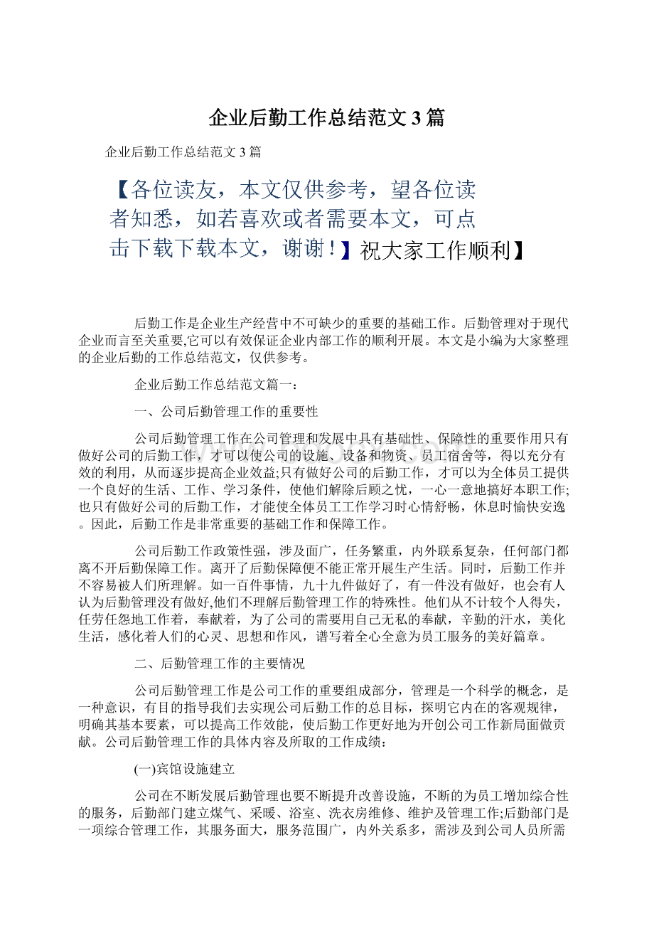 企业后勤工作总结范文3篇Word格式文档下载.docx_第1页