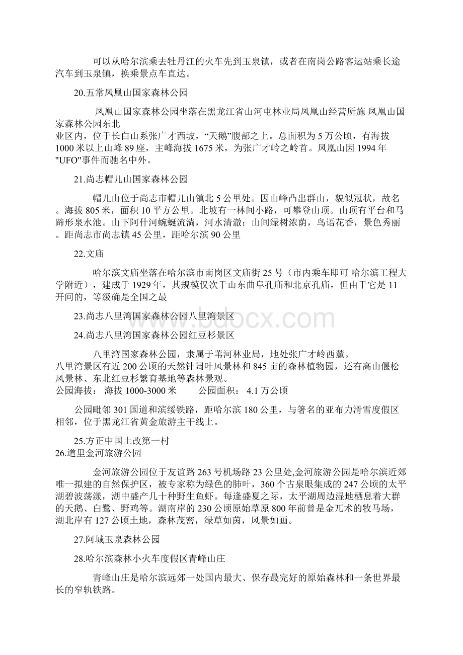 哈尔滨41个旅游景点Word格式文档下载.docx_第3页