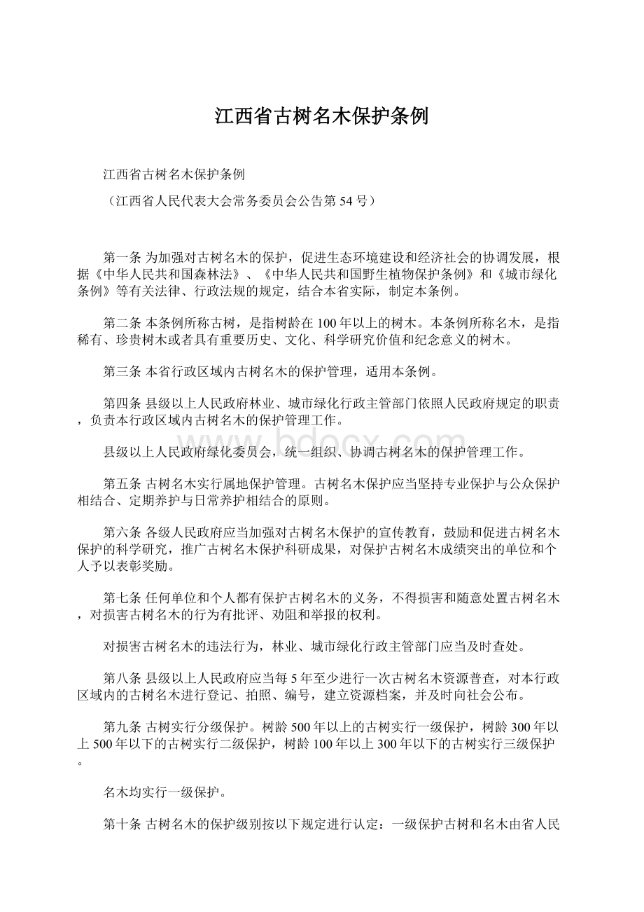 江西省古树名木保护条例.docx_第1页