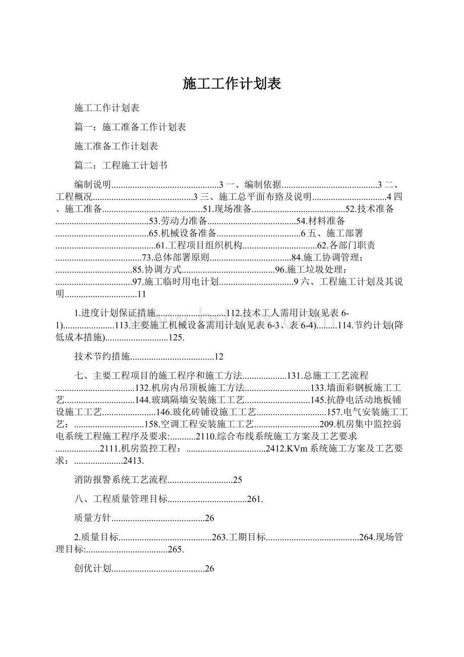 施工工作计划表.docx_第1页