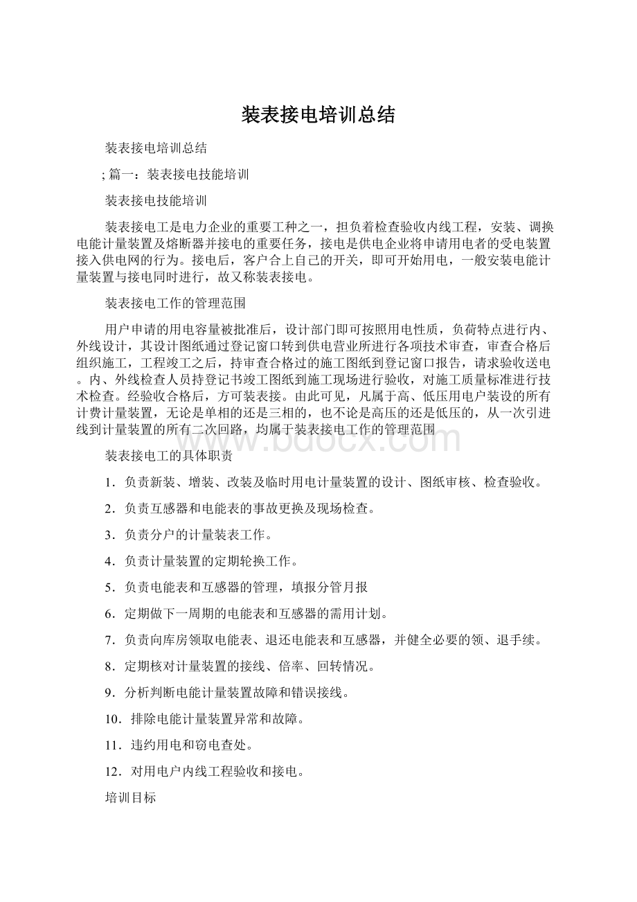 装表接电培训总结Word下载.docx