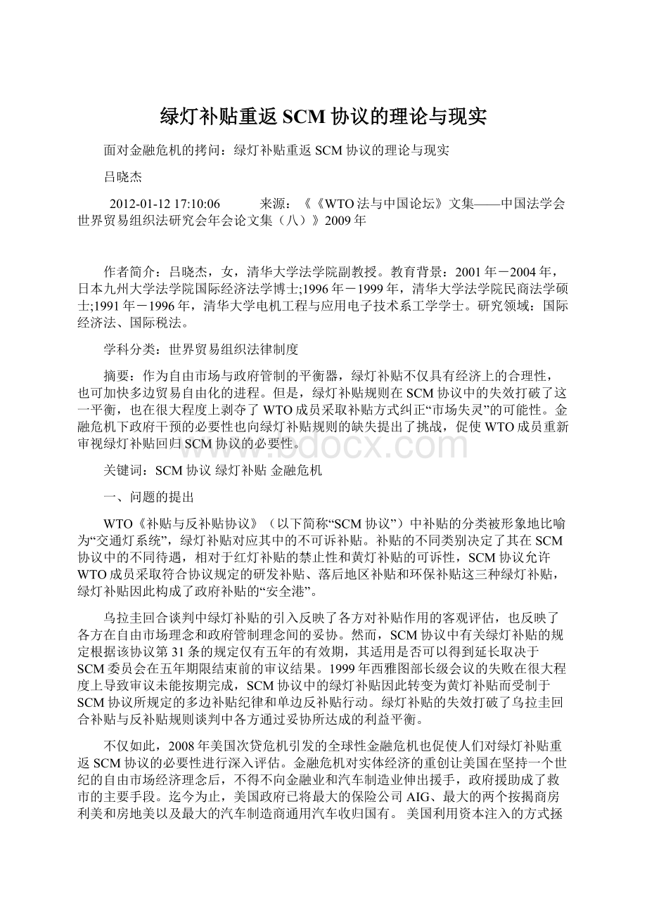 绿灯补贴重返SCM协议的理论与现实.docx_第1页