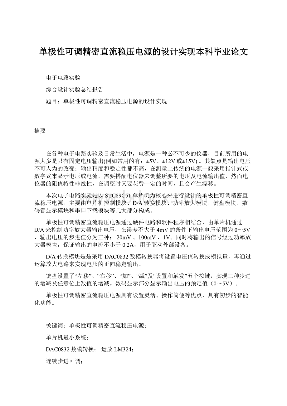 单极性可调精密直流稳压电源的设计实现本科毕业论文Word格式.docx