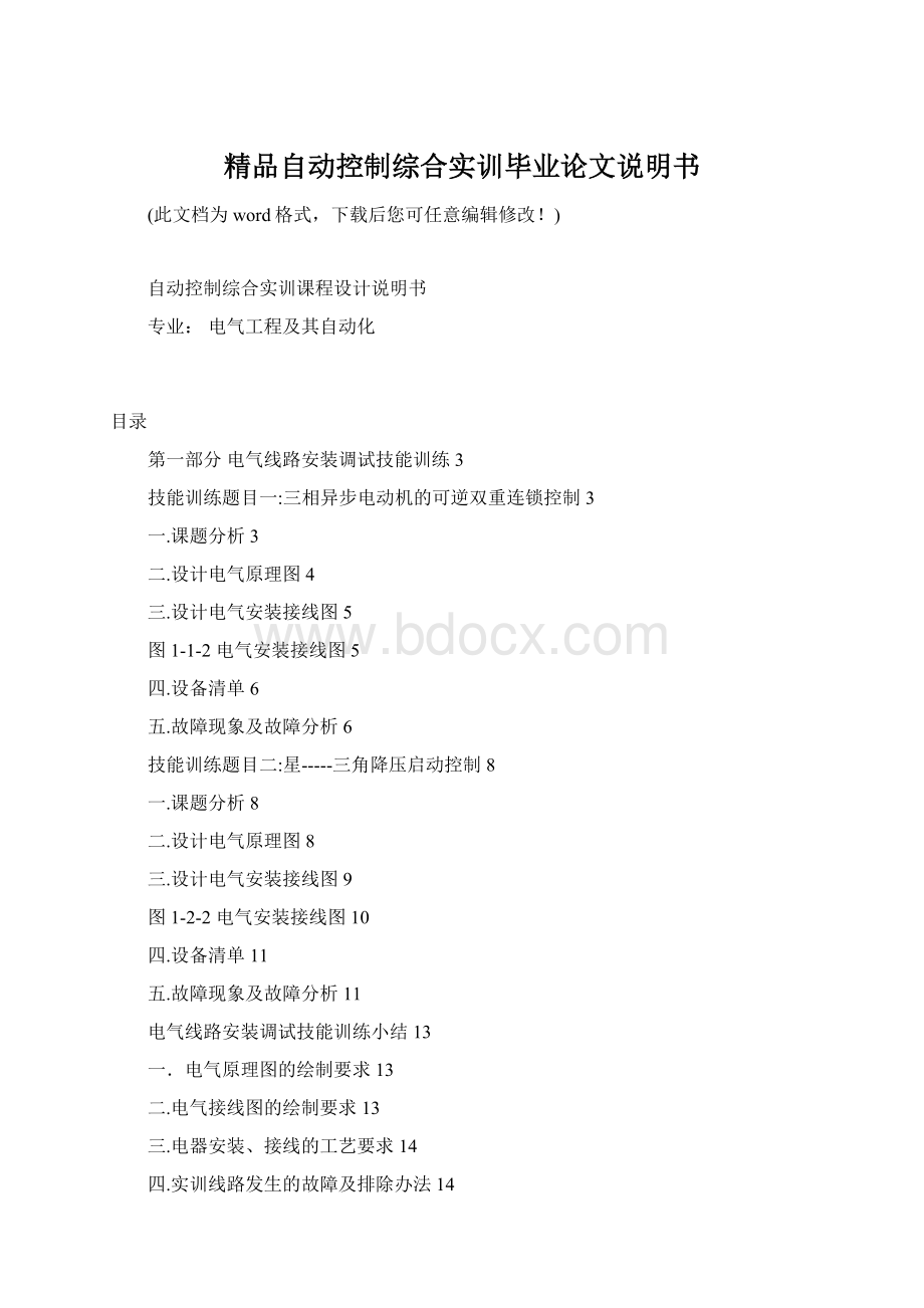 精品自动控制综合实训毕业论文说明书.docx