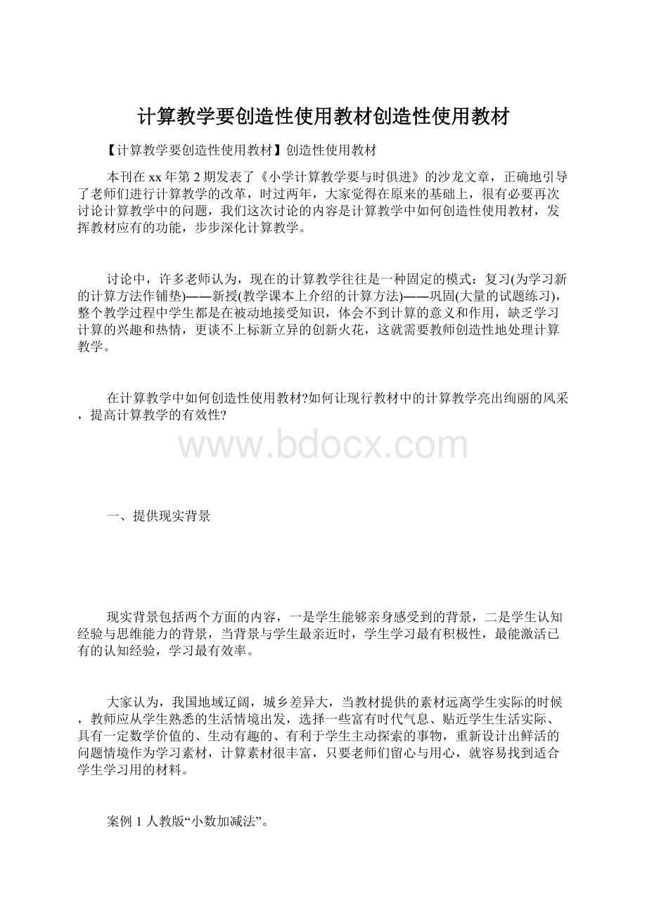 计算教学要创造性使用教材创造性使用教材.docx_第1页