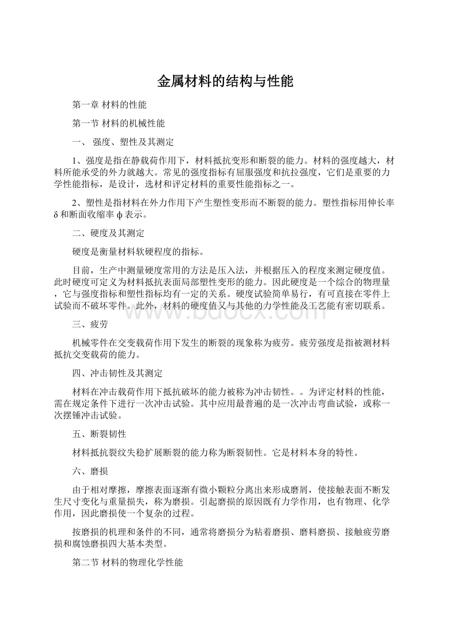 金属材料的结构与性能文档格式.docx_第1页