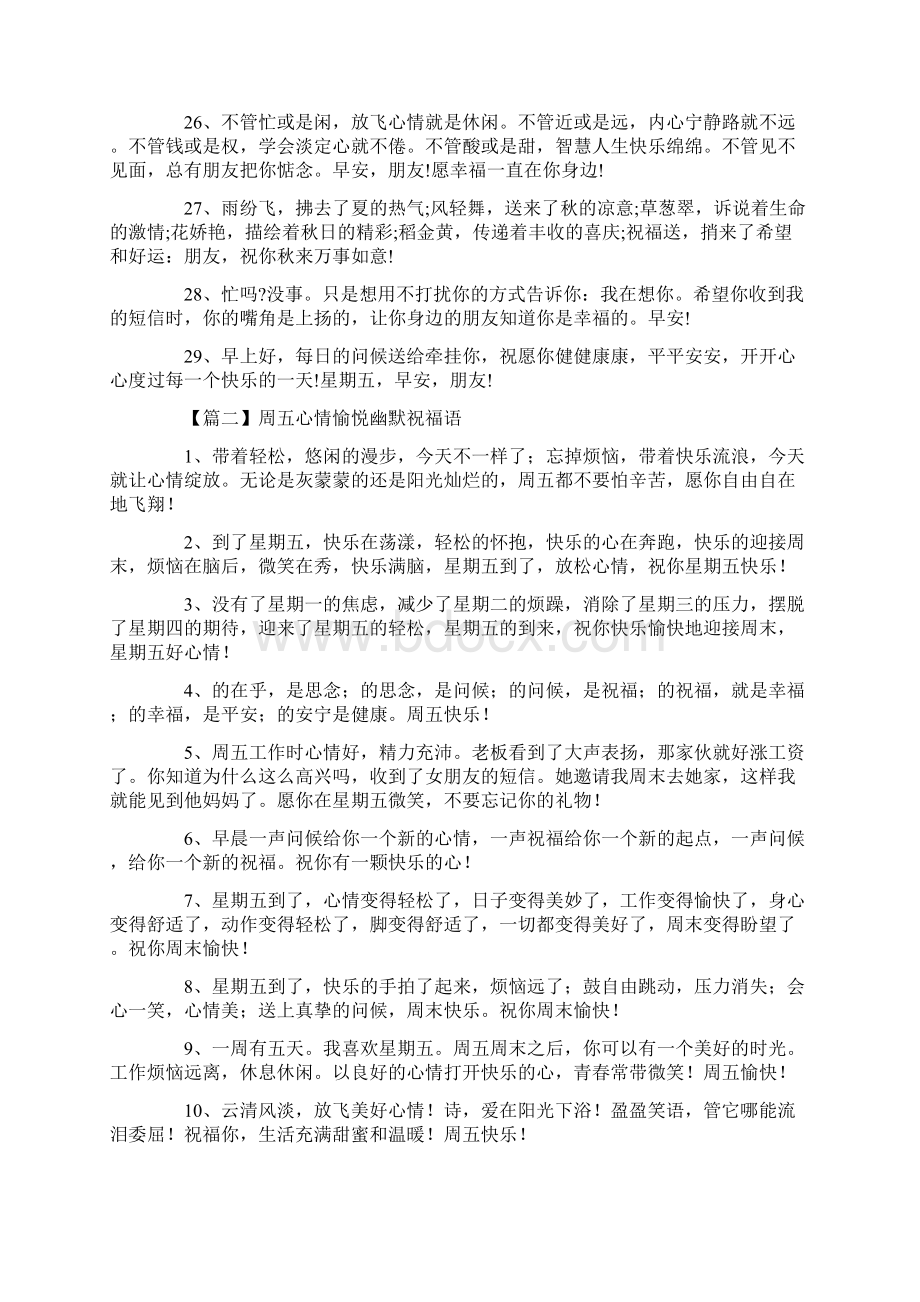 周五心情愉悦幽默祝福语Word文件下载.docx_第3页