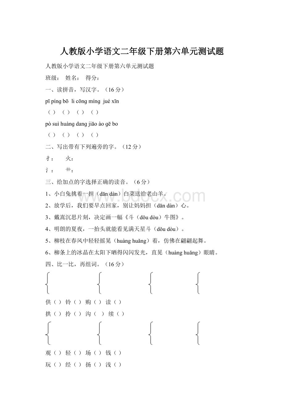 人教版小学语文二年级下册第六单元测试题.docx