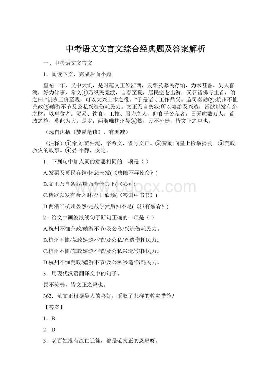 中考语文文言文综合经典题及答案解析.docx_第1页