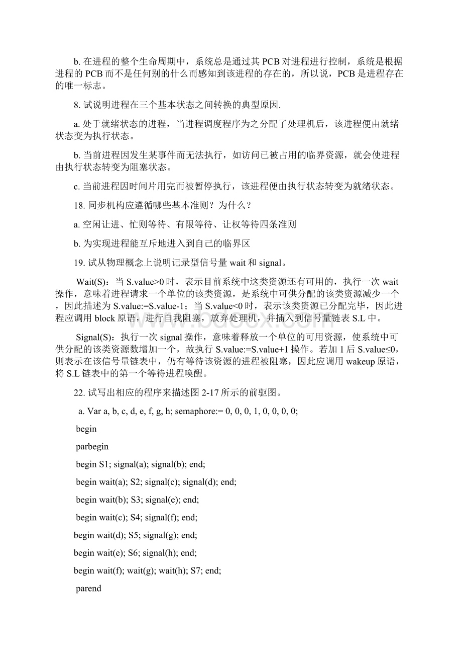 计算机操作系统 第三版课后答案 汤子赢.docx_第3页