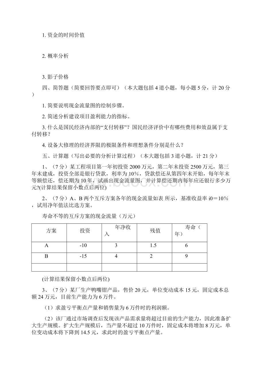 工程经济学6套试题及答案.docx_第3页