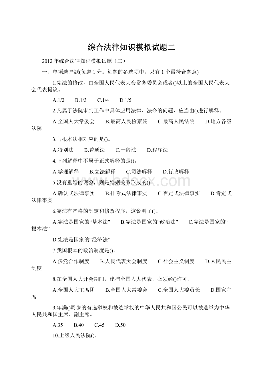 综合法律知识模拟试题二.docx_第1页