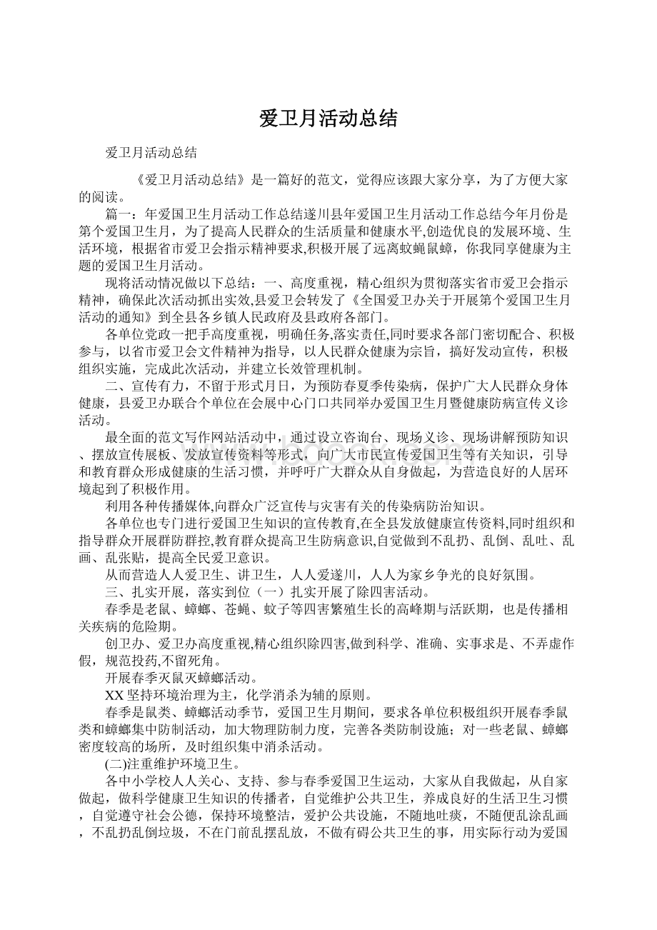 爱卫月活动总结.docx_第1页