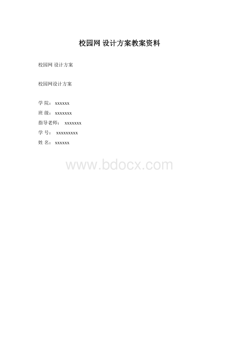 校园网 设计方案教案资料.docx_第1页