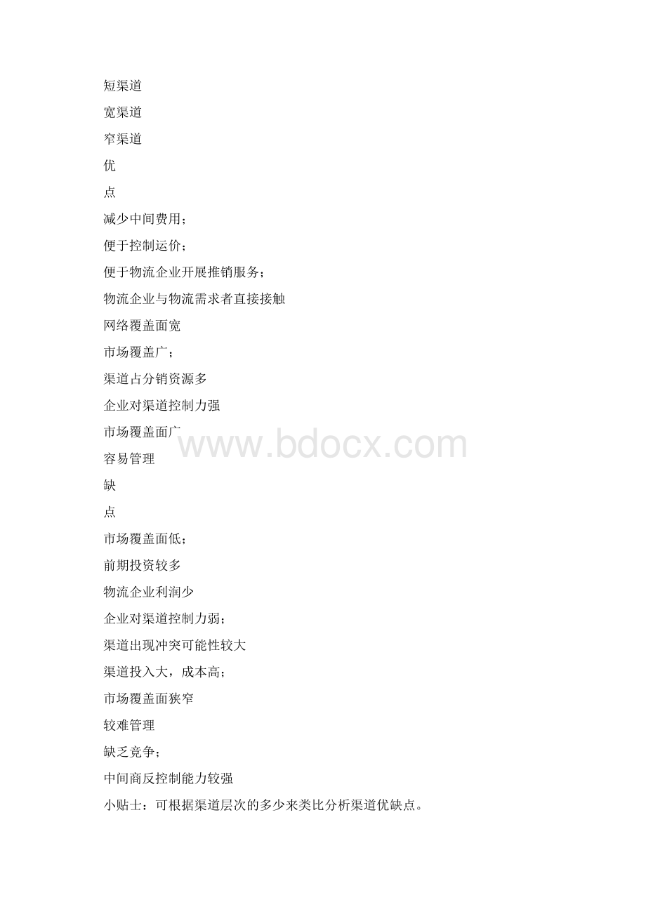 物流企业分销渠道的基本模式文档格式.docx_第3页